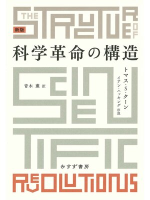 cover image of 科学革命の構造　新版